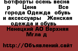 Ботфорты осень/весна, р.37 › Цена ­ 4 000 - Все города Одежда, обувь и аксессуары » Женская одежда и обувь   . Ненецкий АО,Верхняя Мгла д.